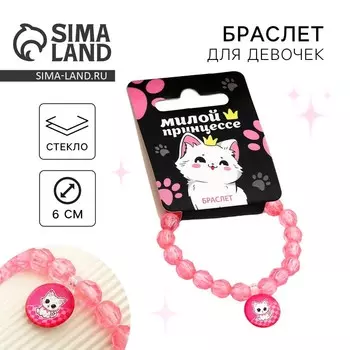 Браслет «Милой принцессе», 8 х 2 см