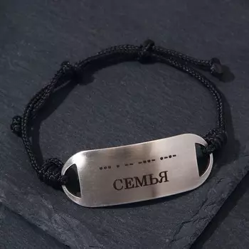 Браслет-мотиватор на черной нити Азбука Морзе "Семья" (нерж. сталь), H=17мм, L=46мм