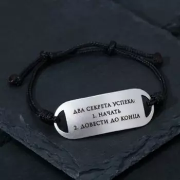 Браслет-мотиватор на чёрной нити "Два секрета успеха" (нерж.сталь), H=17мм, d=7см
