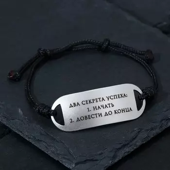 Браслет-мотиватор на чёрной нити "Два секрета успеха" (нерж.сталь), H=17мм, d=7см