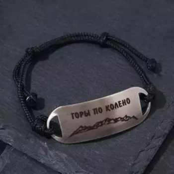 Браслет-мотиватор на чёрной нити "Горы по колено" (нерж. сталь), H=17мм, d=7см