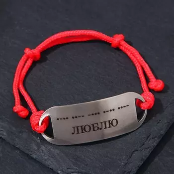 Браслет-мотиватор на красной нити Азбука Морзе "Люблю" (нерж. сталь), H=17мм, L=46мм