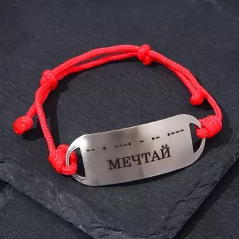 Браслет-мотиватор на красной нити Азбука Морзе "Мечтай" (нерж. сталь), H=17мм, L=46мм