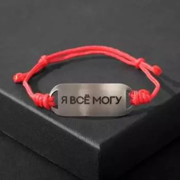 Браслет-мотиватор на красной нити "Я всё могу" (нерж. сталь), H=17мм, d=7см