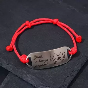 Браслет-мотиватор на красной нити "Знай, я всегда рядом!"