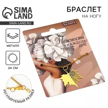 Браслет на ногу «Нежность в каждом дне», 24 см