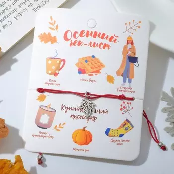 Браслет-оберег «Чек-лист на осень» листик, цвет серебро