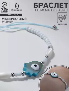 Браслет-оберег «Глазик» на нити, рука счастья Хамса, голубой в серебре