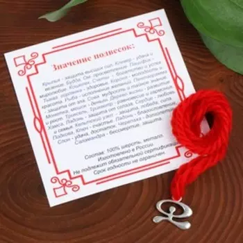 Браслет-оберег "Красная нить" защита от зла, индало, цвет красный