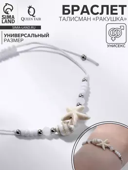 Браслет «Ракушка» на нити, звезда морская, бежевый в серебре