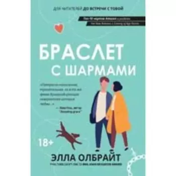 Браслет с шармами. Олбрайт Э.
