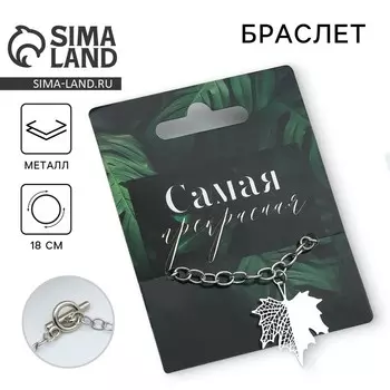 Браслет «Самая», 18 см