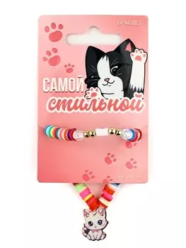 Браслет детский «Самой стильной», котик
