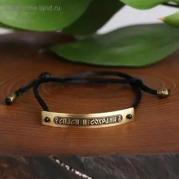 Браслет-шнурок на чёрной нити "Спаси и сохрани" (латунь), H=6мм, L=45мм
