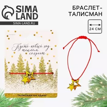 Браслет талисман новогодний, длина 24 см