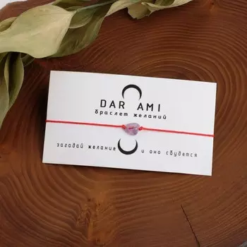 Браслет желаний "Аметист" на красной нити, длина регулируется