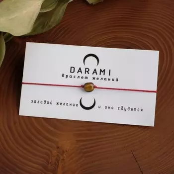 Браслет желаний "Тигровый глаз" на бордовой нити, длина регулируется