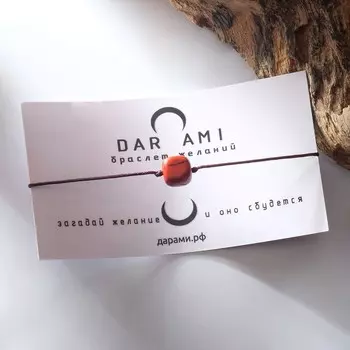 Браслет желаний "Яшма красная" на коричневой нити, длина регулируется