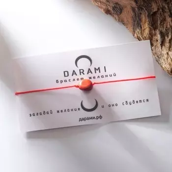 Браслет желаний "Яшма красная" на красной нити, длина регулируется