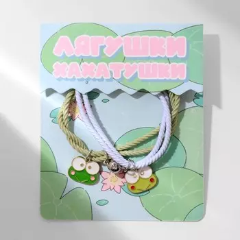 Браслеты парные «Неразлучники» ассоль, лягушки, бело-зелёные, d=7 см