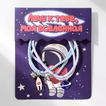 Браслеты парные «Неразлучники» ассоль, ракета и планета, бело-синие, d=7 см