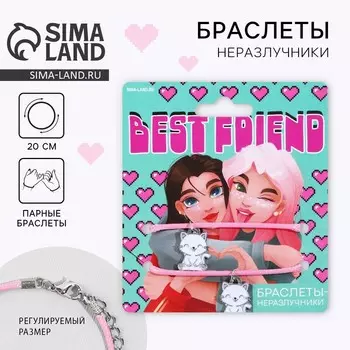 Браслеты неразлучники «Best Friend», 2 шт, длина 25 см