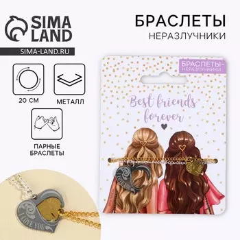 Браслеты неразлучники «Best friend» парные, 2 шт.