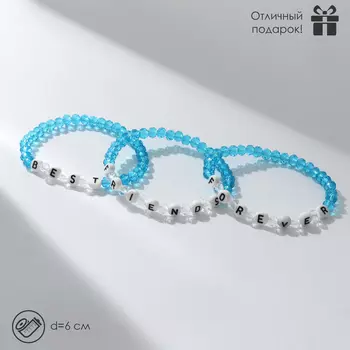 Браслеты парные «Неразлучники» бусины, 3 шт., best friends forever, бело-голубые, d=6 см