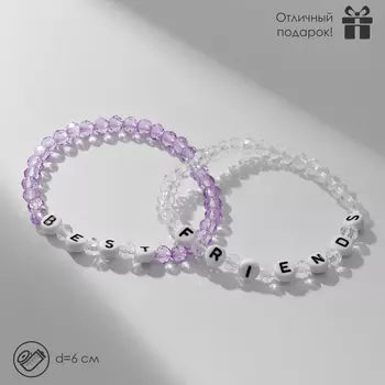 Браслеты парные «Неразлучники» бусины, best friends, бело-сиреневые, d=6 см