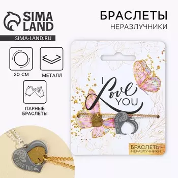 Браслеты неразлучники «I love you» парные, 2 шт.