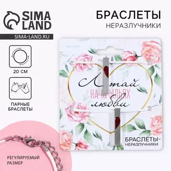 Браслеты неразлучники «Летай», 2 шт, длина 25 см