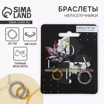 Браслеты неразлучники «LOVE», 2 шт.