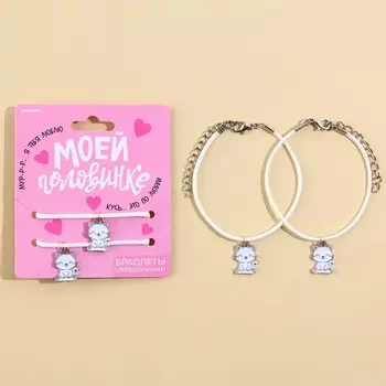 Браслеты неразлучники «Моей половинке», 2 шт, длина 25 см