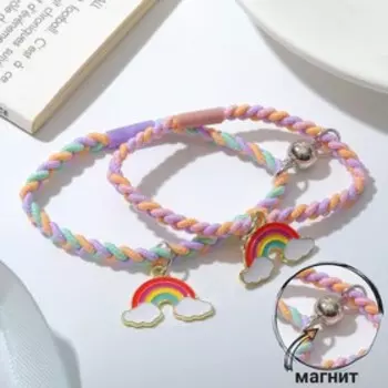 Браслеты "Неразлучники" на магните, радуга в облаках, цветные