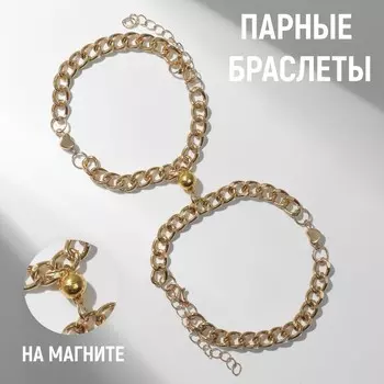 Браслеты парные цепочки «Неразлучники» на магните, сердце на крупных звеньях, цвет золото