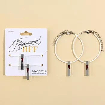 Браслеты неразлучники «Ты прекрасна» парные, 2 шт.