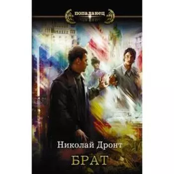 Брат. Дронт Н.