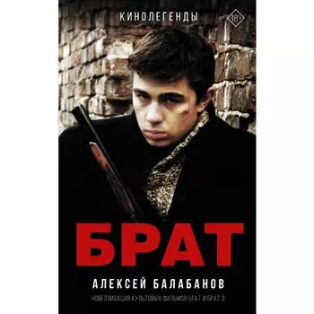 Брат и Брат 2. Балабанов А.О.
