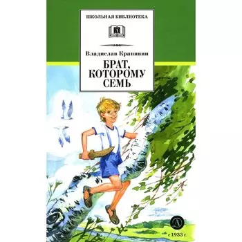 Брат, которому семь. Крапивин В.П.