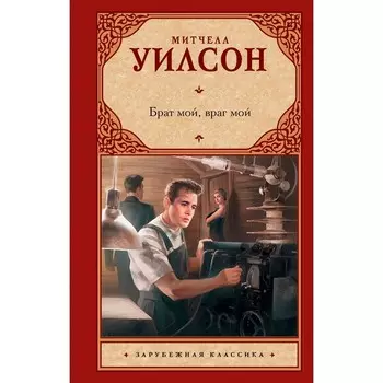 Брат мой, враг мой. Уилсон М.