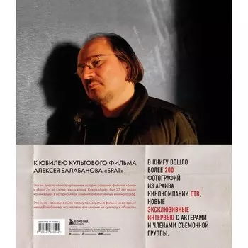 Брат. Незабытый герой. Культурный феномен, изменивший историю. Захарьев А.А., Володин М.Б.