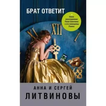 Брат ответит. Литвинов С.В., Литвинова А.В.