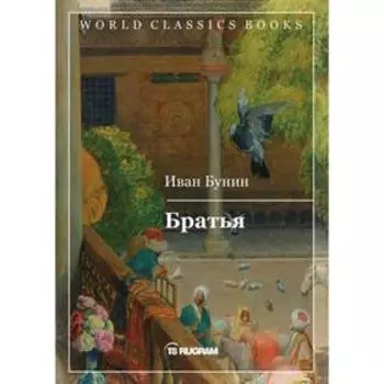 Братья. Бунин И. А.