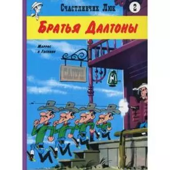 Братья Далтоны. Книга 2. Госсини Р.