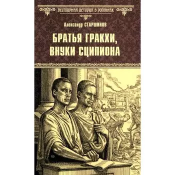 Братья Гракхи, внуки Сципиона. Старшинов А.