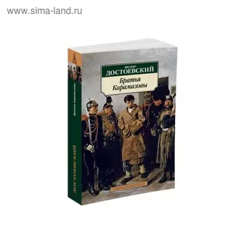 Братья Карамазовы. Достоевский Ф.