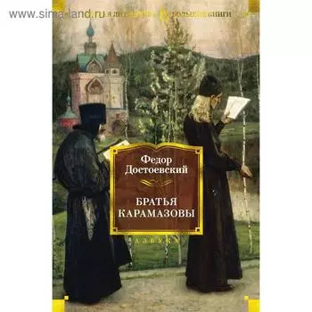 Братья Карамазовы. Достоевский Ф.М.
