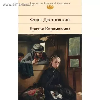 Братья Карамазовы. Достоевский Ф.М.