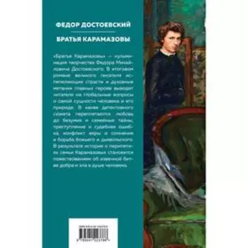 Братья Карамазовы. Достоевский Ф. М.