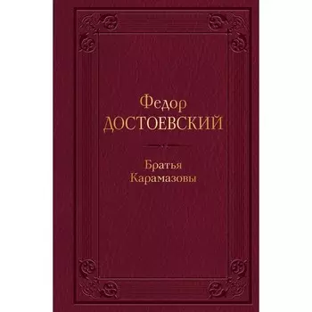 Братья Карамазовы. Достоевский Ф.М.